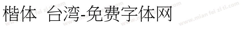 楷体 台湾字体转换
